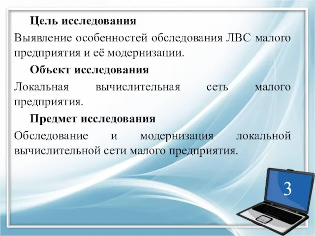 Цель исследования Выявление особенностей обследования ЛВС малого предприятия и её модернизации.