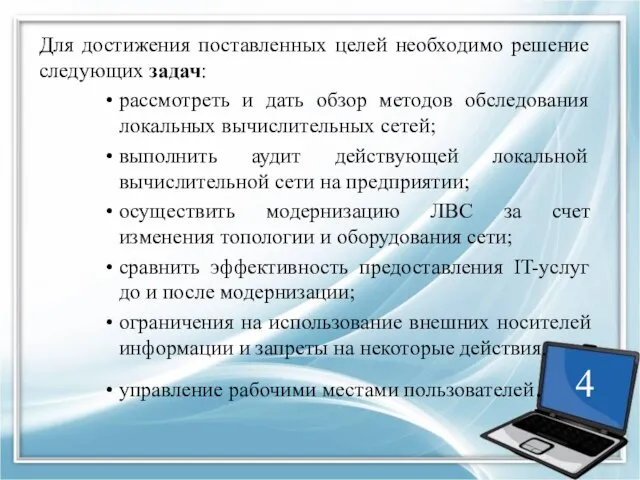 Для достижения поставленных целей необходимо решение следующих задач: рассмотреть и дать