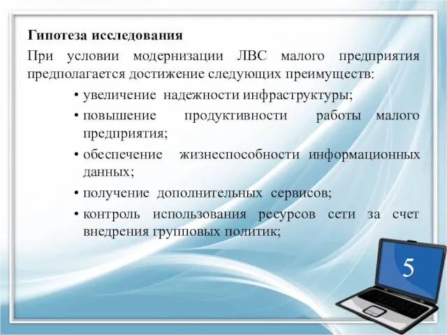 Гипотеза исследования При условии модернизации ЛВС малого предприятия предполагается достижение следующих