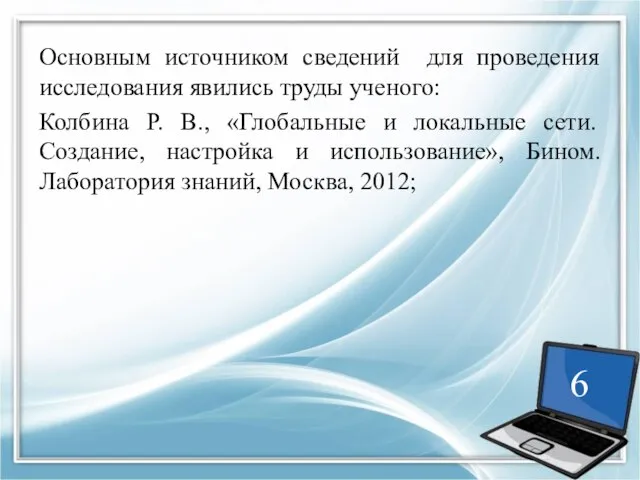 Основным источником сведений для проведения исследования явились труды ученого: Колбина Р.