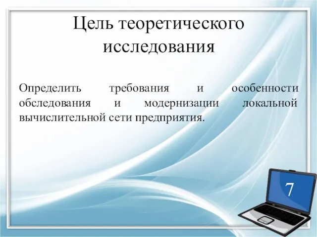 Цель теоретического исследования Определить требования и особенности обследования и модернизации локальной вычислительной сети предприятия.