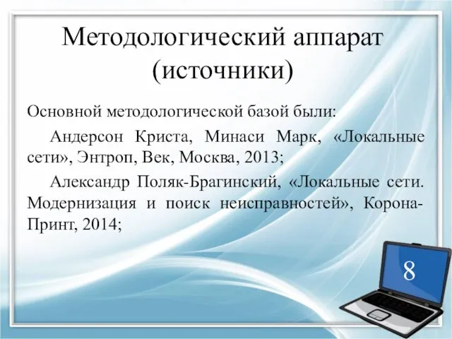 Методологический аппарат (источники) Основной методологической базой были: Андерсон Криста, Минаси Марк,