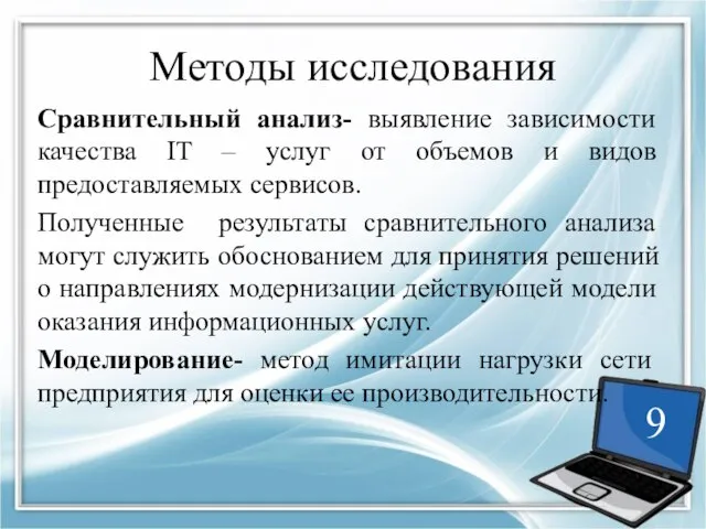 Методы исследования Сравнительный анализ- выявление зависимости качества IT – услуг от