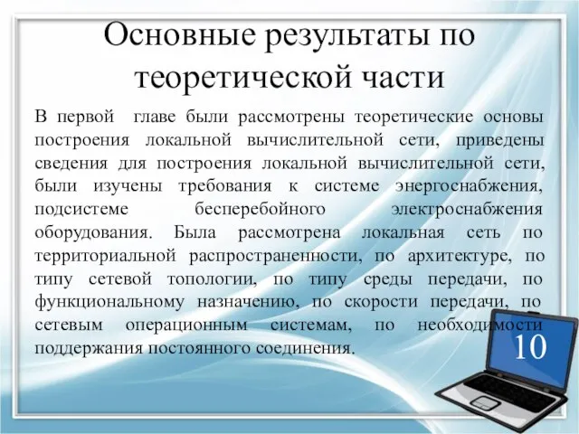 Основные результаты по теоретической части В первой главе были рассмотрены теоретические