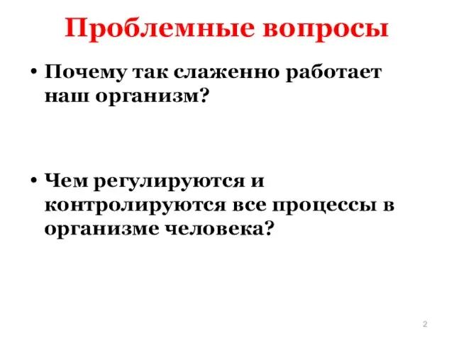 Проблемные вопросы Почему так слаженно работает наш организм? Чем регулируются и