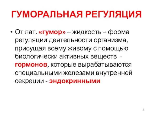 ГУМОРАЛЬНАЯ РЕГУЛЯЦИЯ От лат. «гумор» – жидкость – форма регуляции деятельности