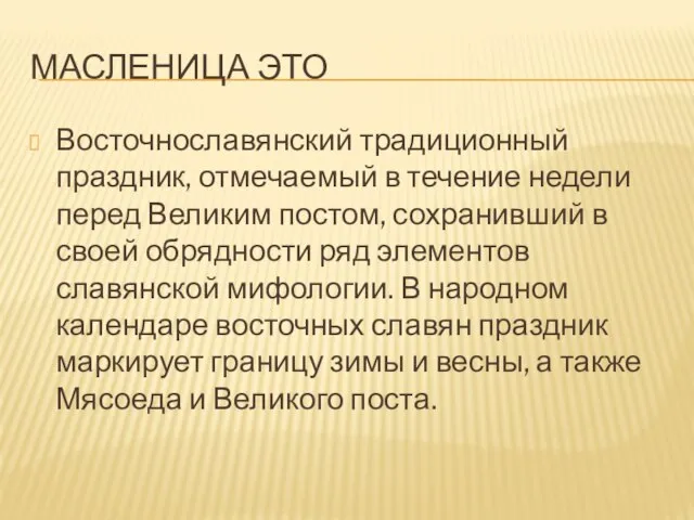 МАСЛЕНИЦА ЭТО Восточнославянский традиционный праздник, отмечаемый в течение недели перед Великим