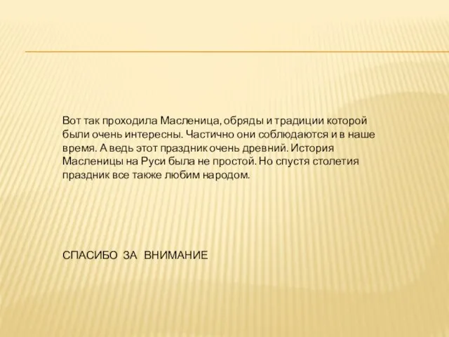 Вот так проходила Масленица, обряды и традиции которой были очень интересны.