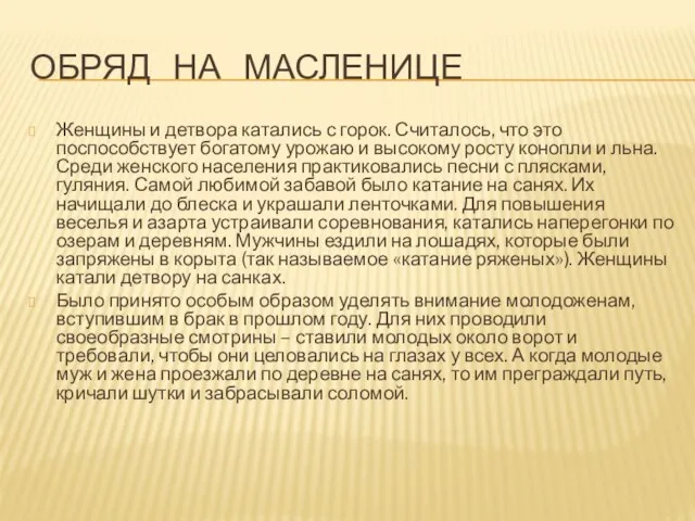 ОБРЯД НА МАСЛЕНИЦЕ Женщины и детвора катались с горок. Считалось, что