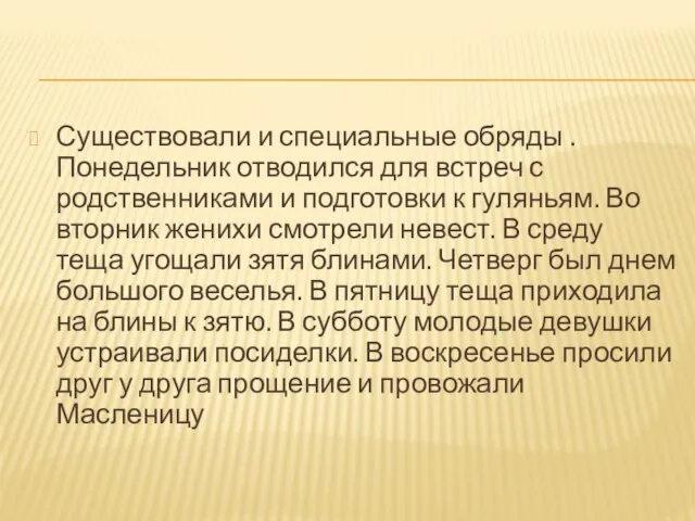 Существовали и специальные обряды . Понедельник отводился для встреч с родственниками