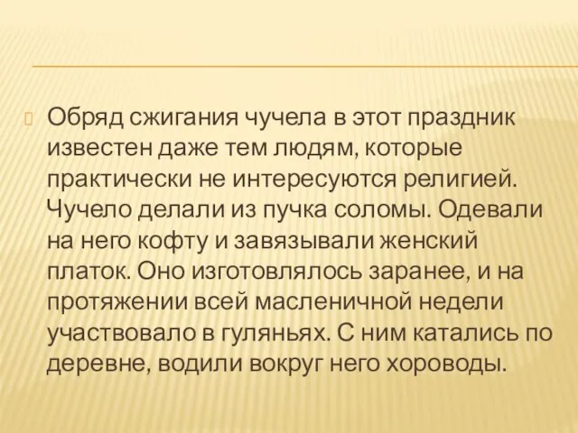 Обряд сжигания чучела в этот праздник известен даже тем людям, которые