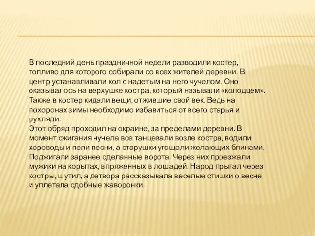 В последний день праздничной недели разводили костер, топливо для которого собирали