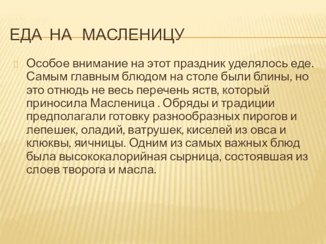 ЕДА НА МАСЛЕНИЦУ Особое внимание на этот праздник уделялось еде. Самым