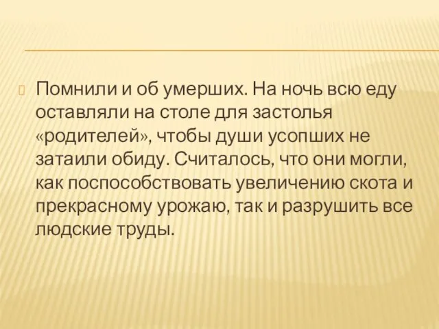 Помнили и об умерших. На ночь всю еду оставляли на столе