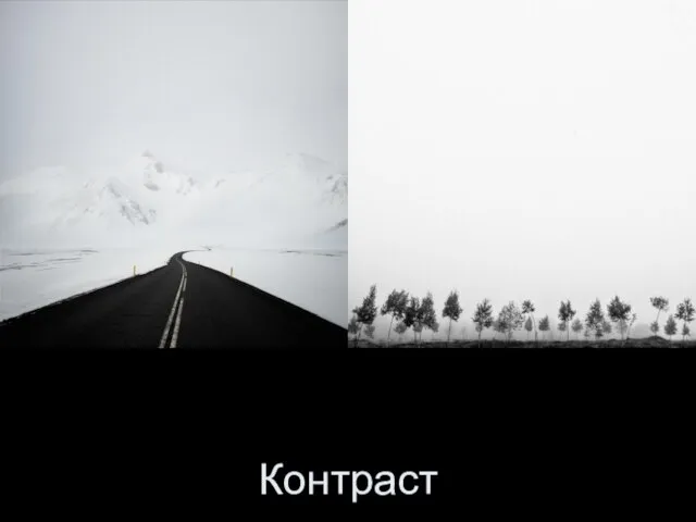 Контраст