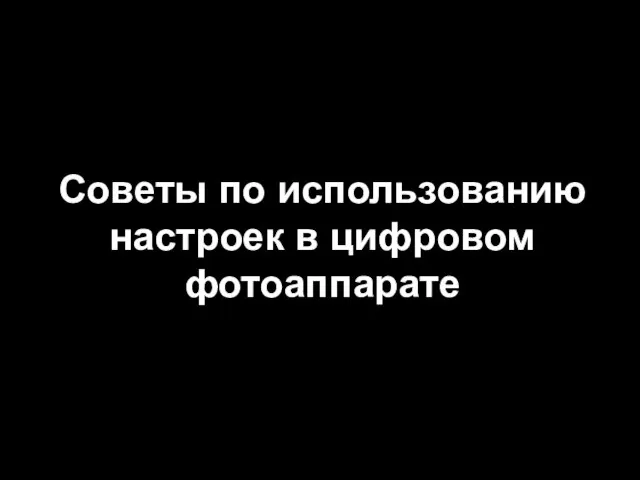 Советы по использованию настроек в цифровом фотоаппарате