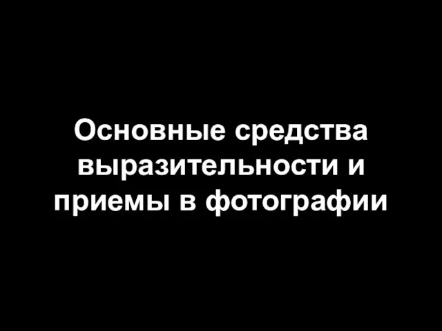 Основные средства выразительности и приемы в фотографии