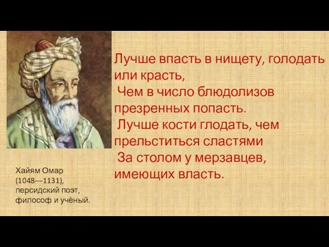 Лучше впасть в нищету, голодать или красть, Чем в число блюдолизов