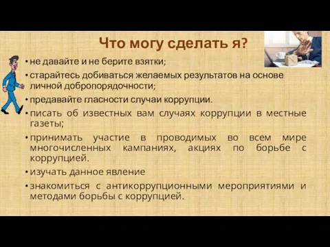 Что могу сделать я? не давайте и не берите взятки; старайтесь