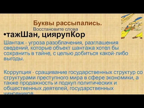 Буквы рассыпались. Восстановите слова тажШан, циярупКор Шантаж - угроза разоблачения, разглашения