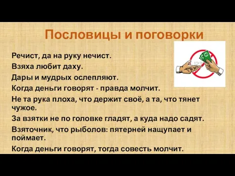 Пословицы и поговорки Речист, да на руку нечист. Взяха любит даху.