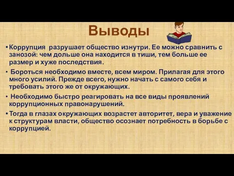 Выводы Коррупция разрушает общество изнутри. Ее можно сравнить с занозой: чем