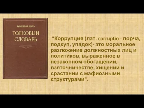 "Коррупция (лат. corruptio - порча, подкуп, упадок)- это моральное разложение должностных