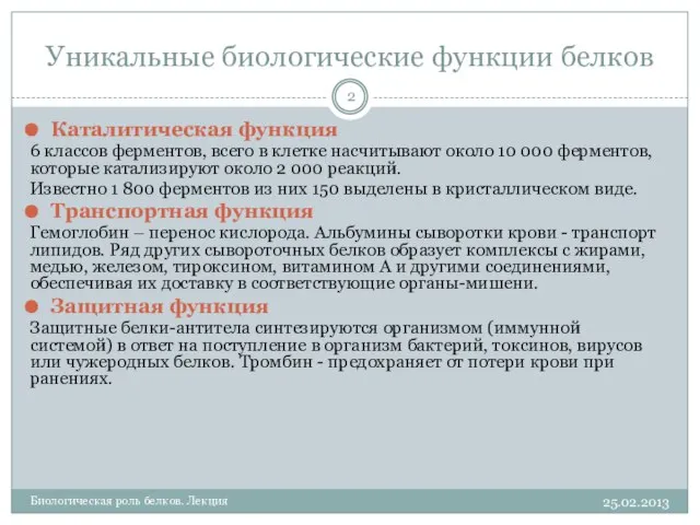 Уникальные биологические функции белков Каталитическая функция 6 классов ферментов, всего в