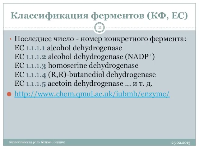 Классификация ферментов (КФ, EC) 25.02.2013 Биологическая роль белков. Лекция Последнее число