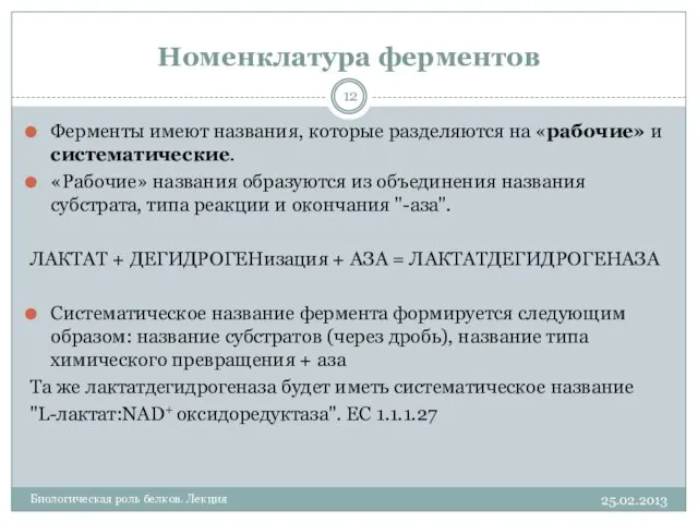 Номенклатура ферментов 25.02.2013 Биологическая роль белков. Лекция Ферменты имеют названия, которые