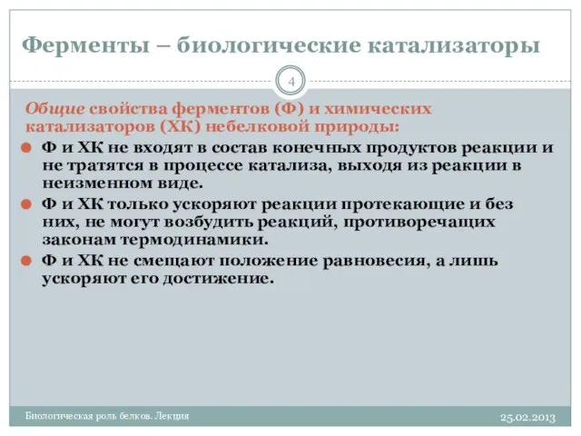 Ферменты – биологические катализаторы 25.02.2013 Биологическая роль белков. Лекция Общие свойства