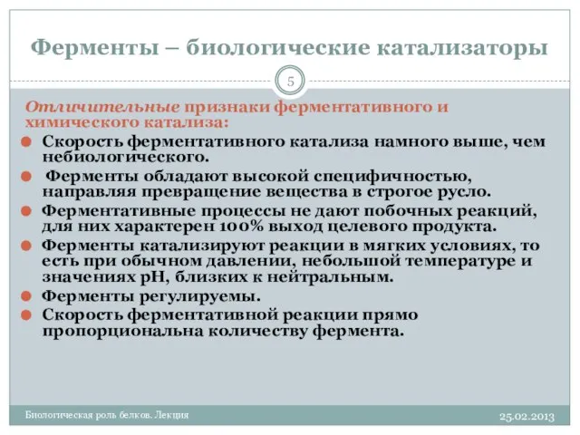 Ферменты – биологические катализаторы 25.02.2013 Биологическая роль белков. Лекция Отличительные признаки