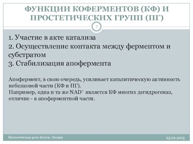 ФУНКЦИИ КОФЕРМЕНТОВ (КФ) И ПРОСТЕТИЧЕСКИХ ГРУПП (ПГ) 25.02.2013 Биологическая роль белков.