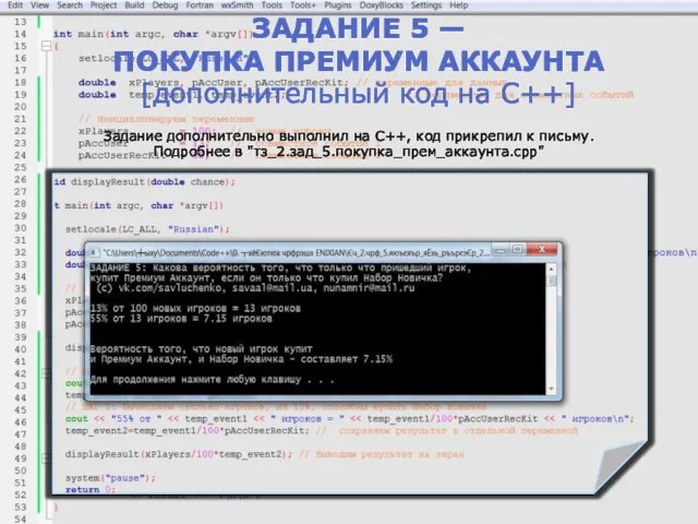 Задание дополнительно выполнил на C++, код прикрепил к письму. Подробнее в