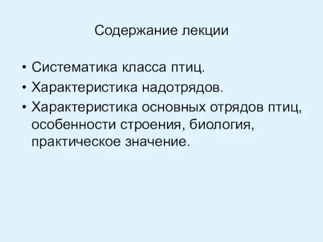 Содержание лекции Систематика класса птиц. Характеристика надотрядов. Характеристика основных отрядов птиц, особенности строения, биология, практическое значение.