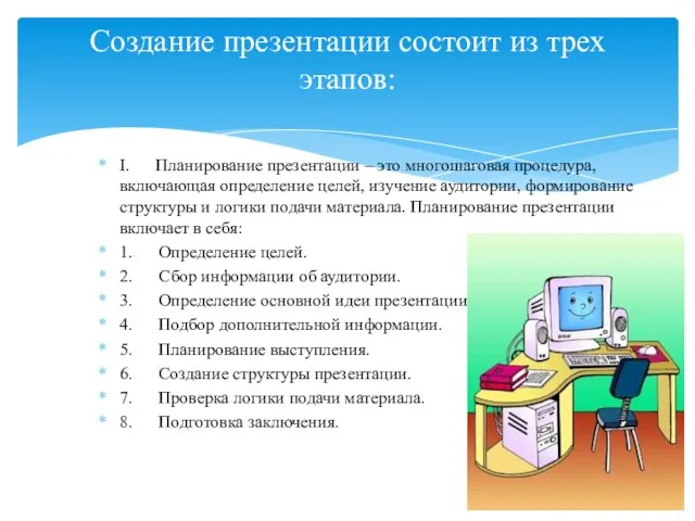 I. Планирование презентации – это многошаговая процедура, включающая определение целей, изучение