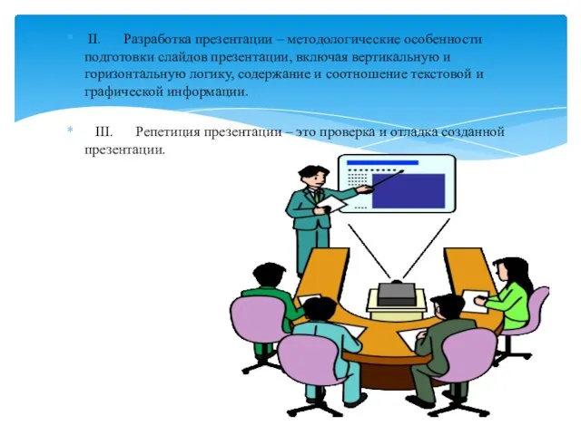 II. Разработка презентации – методологические особенности подготовки слайдов презентации, включая вертикальную