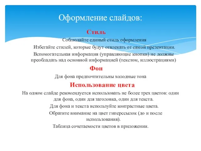 Стиль Соблюдайте единый стиль оформления Избегайте стилей, которые будут отвлекать от