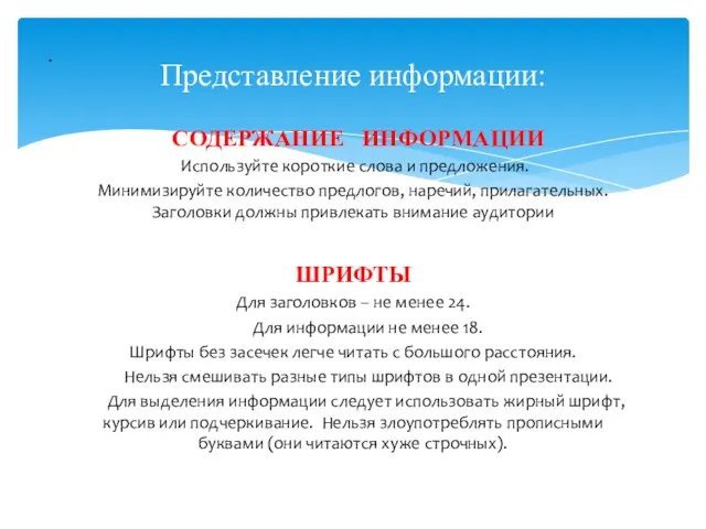 СОДЕРЖАНИЕ ИНФОРМАЦИИ Используйте короткие слова и предложения. Минимизируйте количество предлогов, наречий,