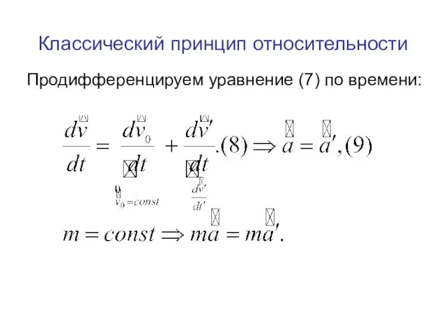 Классический принцип относительности Продифференцируем уравнение (7) по времени: