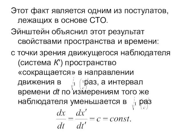 Этот факт является одним из постулатов, лежащих в основе СТО. Эйнштейн