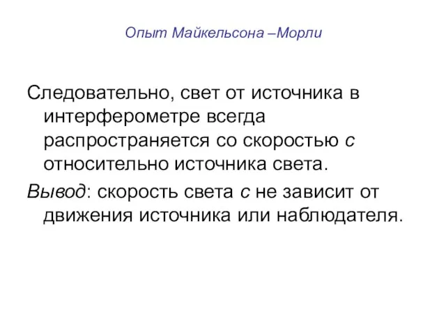 Опыт Майкельсона –Морли Следовательно, свет от источника в интерферометре всегда распространяется