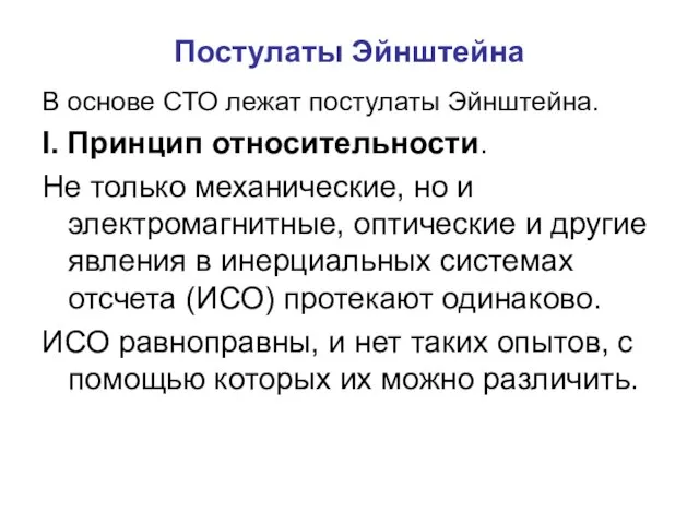 Постулаты Эйнштейна В основе СТО лежат постулаты Эйнштейна. I. Принцип относительности.