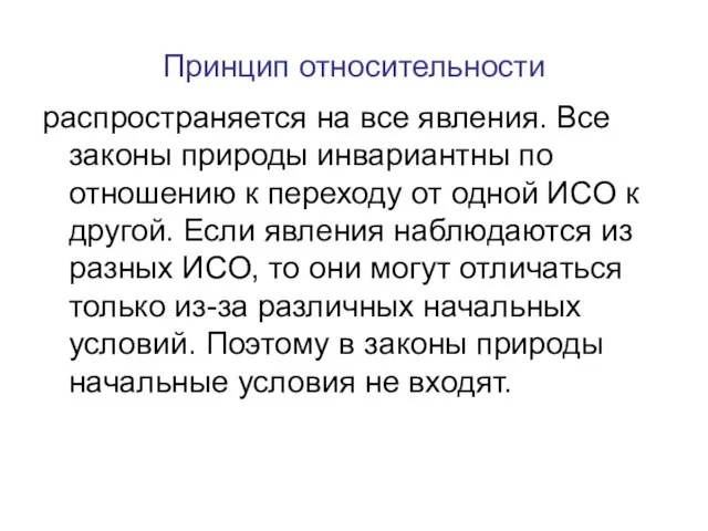 Принцип относительности распространяется на все явления. Все законы природы инвариантны по