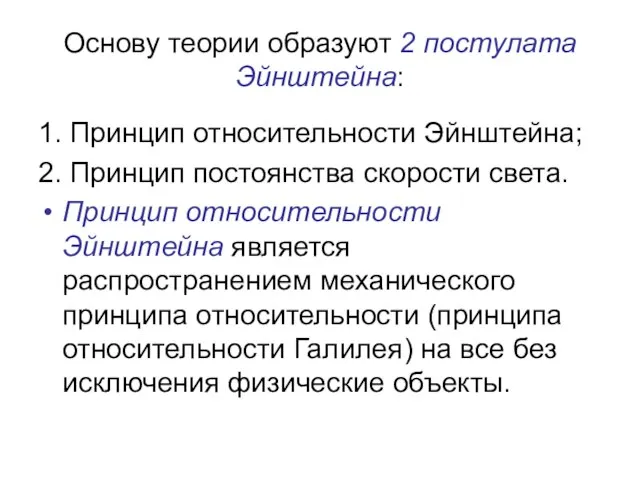 Основу теории образуют 2 постулата Эйнштейна: 1. Принцип относительности Эйнштейна; 2.