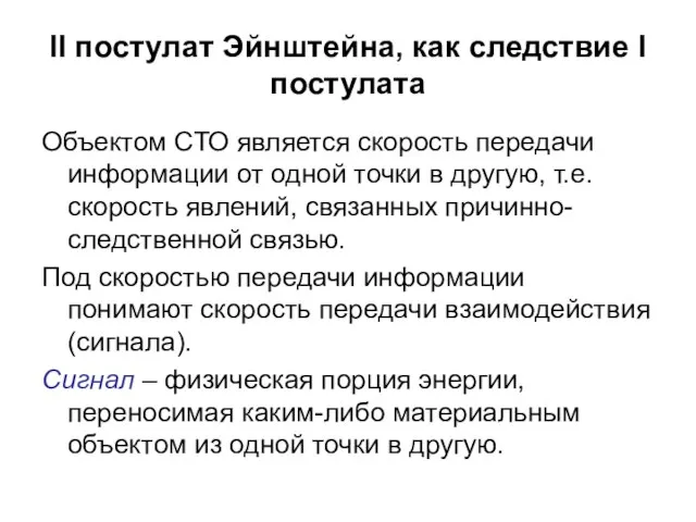 II постулат Эйнштейна, как следствие I постулата Объектом СТО является скорость