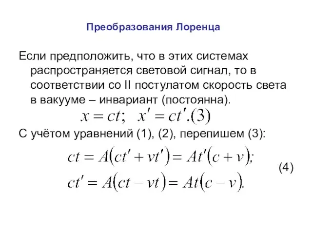 Преобразования Лоренца Если предположить, что в этих системах распространяется световой сигнал,