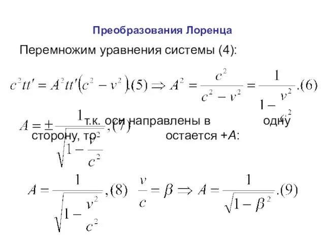 Преобразования Лоренца Перемножим уравнения системы (4): т.к. оси направлены в одну сторону, то остается +А: