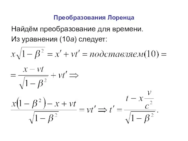 Преобразования Лоренца Найдём преобразование для времени. Из уравнения (10а) следует: