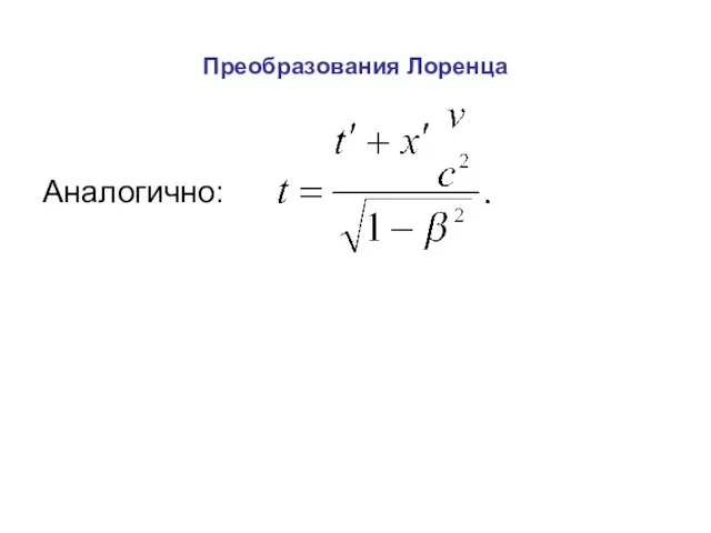 Преобразования Лоренца Аналогично: